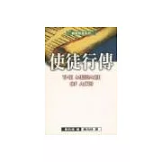 使徒行傳─聖經信息系列