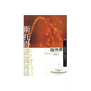 斯托得研經材料─羅馬書