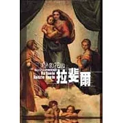 印象花園10拉斐爾