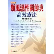 類風濕性關節炎高效療法