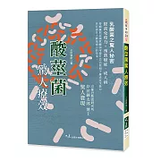 酸莖菌驚人療效(二版)