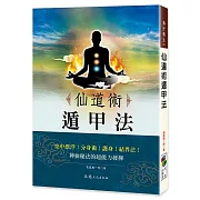 仙道術遁甲法(二版)