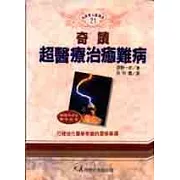 奇蹟超醫療治癒難病