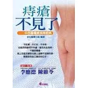 痔瘡不見了－中西醫權威消痔經典