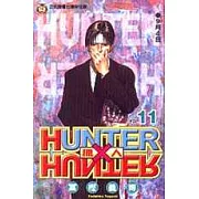 HUNTER x HUNTER 獵人 11