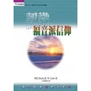 認識福音派信仰