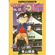 名偵探柯南 32