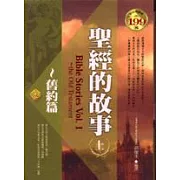 聖經的故事（上）～舊約篇