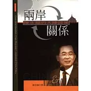 兩岸關係 : 陳水扁的大陸政策