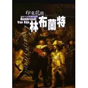 印象花園11林布蘭特