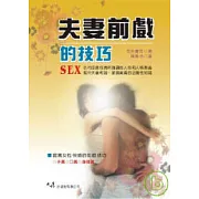 夫妻前戲的技巧
