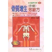 骨質增生(骨刺)效驗方