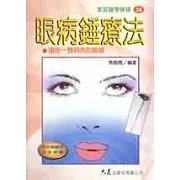 眼病錘療法