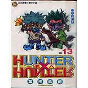 HUNTER x HUNTER 獵人 13