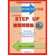 日本語測驗STEP UP進階問題集－初級