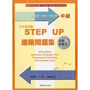 日本語測驗STEP UP進階問題集－中級