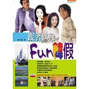 跟著偶像Fun韓假