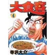 大食客 4完