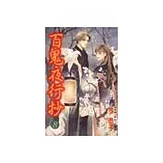 百鬼夜行抄 8