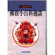 佛教小百科趣談