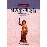 喬答摩．佛陀傳