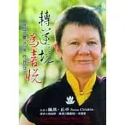 轉逆境為喜悅－與恐懼共處的智慧