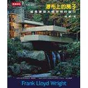 瀑布上的房子：追尋建築大師萊特的腳印