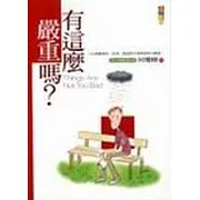 有這麼嚴重嗎？