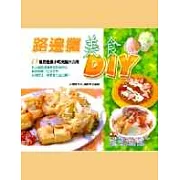 路邊攤美食DIY