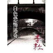 白色恐怖述奇