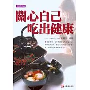 關心自己吃出健康