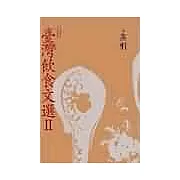 臺灣飲食文選Ⅱ