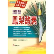鳳梨酵素：大自然的營養聖品