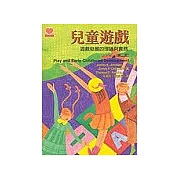 兒童遊戲：遊戲發展的理論與實務（第二版）