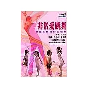 非常愛跳舞：創造性舞蹈的心體驗