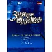 三分鐘精準觀人有撇步