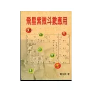 飛星紫微斗數應用