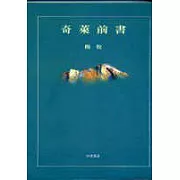 奇萊前書(平裝)