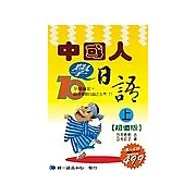 中國人學日語(上冊)：超值版(書+4CD)
