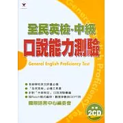全民英檢‧中級 口說能力測驗（附2CD）