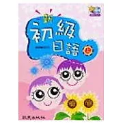 新初級日語(上)