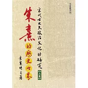 朱熹的歷史世界：宋代士大夫政治文化的研究(上冊)