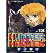 HUNTER x HUNTER 獵人 18