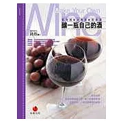 釀一瓶自己的酒：氣泡酒、水果酒、乾果酒(中英對照)