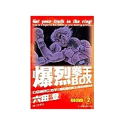 BOX爆裂拳王(02)