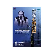 存在心理治療(下)自由、孤獨、無意義