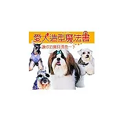 愛犬造型魔法書：讓你的寶貝漂亮一下