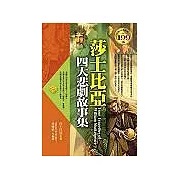 莎士比亞四大悲劇故事集