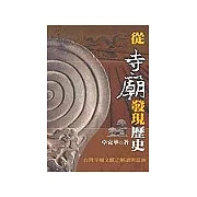 從寺廟發現歷史：台灣寺廟文獻之解讀與意涵