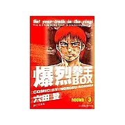 BOX爆裂拳王(03)END